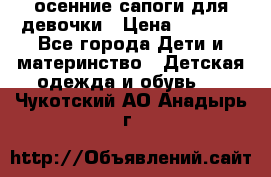 осенние сапоги для девочки › Цена ­ 2 500 - Все города Дети и материнство » Детская одежда и обувь   . Чукотский АО,Анадырь г.